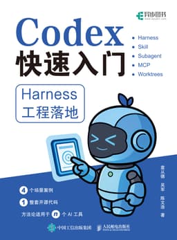 《Codex 快速入门：Harness 工程落地》
